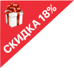 skidka_18_i_podarok